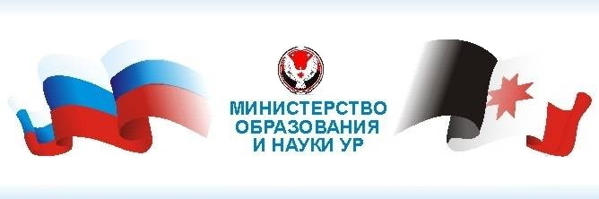 Министерство образования и науки Удмуртской Республики