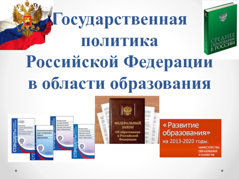 Новации государственной политики России в сфере образования.